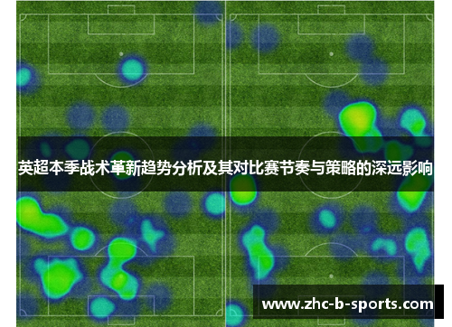 英超本季战术革新趋势分析及其对比赛节奏与策略的深远影响