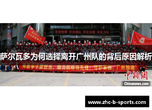 萨尔瓦多为何选择离开广州队的背后原因解析 萨尔瓦多为何选择离开广州队的背后原因解析