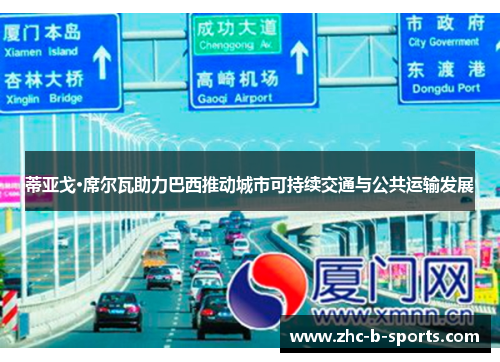 蒂亚戈·席尔瓦助力巴西推动城市可持续交通与公共运输发展 蒂亚戈·席尔瓦助力巴西推动城市可持续交通与公共运输发展