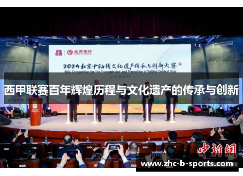 西甲联赛百年辉煌历程与文化遗产的传承与创新 西甲联赛百年辉煌历程与文化遗产的传承与创新