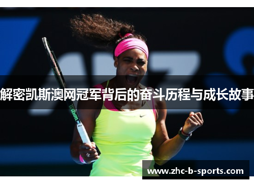 解密凯斯澳网冠军背后的奋斗历程与成长故事 解密凯斯澳网冠军背后的奋斗历程与成长故事