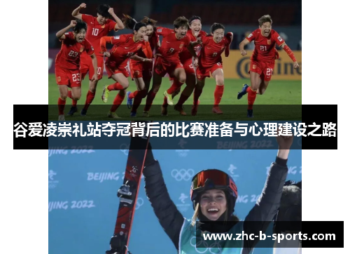 谷爱凌崇礼站夺冠背后的比赛准备与心理建设之路 谷爱凌崇礼站夺冠背后的比赛准备与心理建设之路