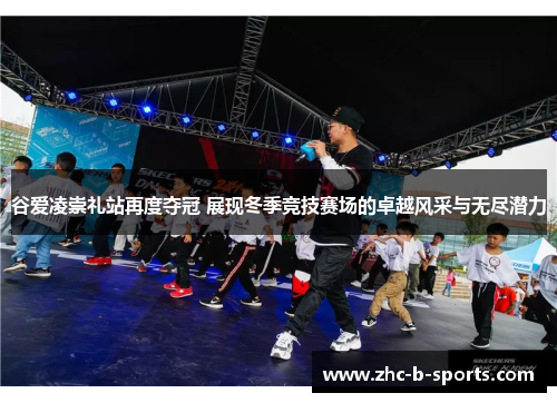 谷爱凌崇礼站再度夺冠 展现冬季竞技赛场的卓越风采与无尽潜力 谷爱凌崇礼站再度夺冠 展现冬季竞技赛场的卓越风采与无尽潜力