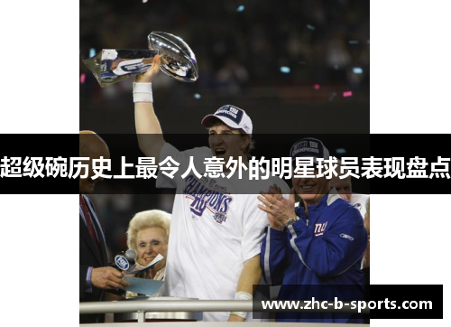 超级碗历史上最令人意外的明星球员表现盘点