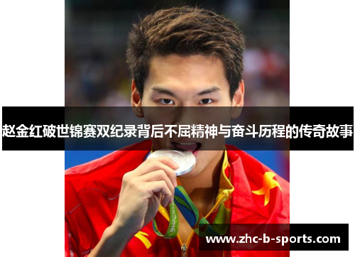 赵金红破世锦赛双纪录背后不屈精神与奋斗历程的传奇故事 赵金红破世锦赛双纪录背后不屈精神与奋斗历程的传奇故事