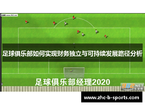 足球俱乐部如何实现财务独立与可持续发展路径分析 足球俱乐部如何实现财务独立与可持续发展路径分析