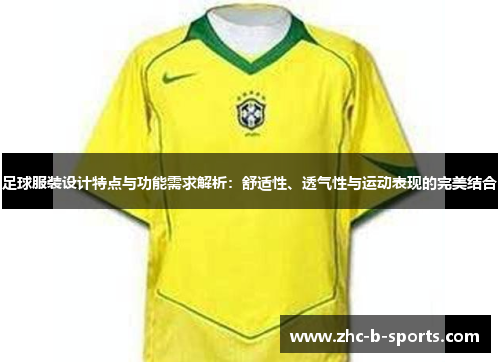 足球服装设计特点与功能需求解析:舒适性、透气性与运动表现的完美结合 足球服装设计特点与功能需求解析:舒适性、透气性与运动表现的完美结合