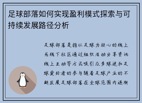 足球部落如何实现盈利模式探索与可持续发展路径分析