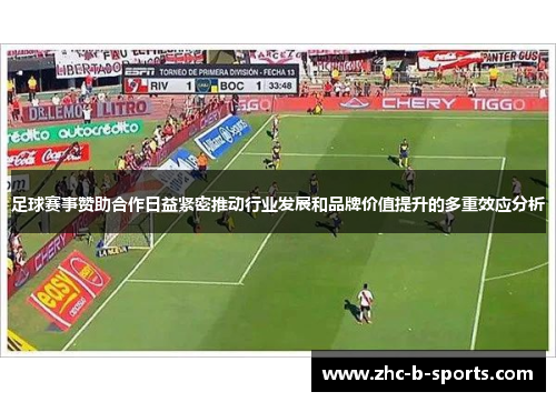 足球赛事赞助合作日益紧密推动行业发展和品牌价值提升的多重效应分析