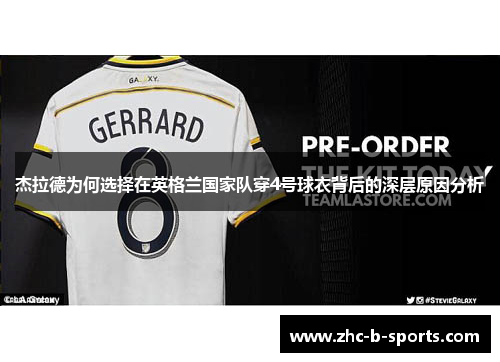 杰拉德为何选择在英格兰国家队穿4号球衣背后的深层原因分析