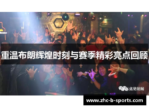 重温布朗辉煌时刻与赛季精彩亮点回顾