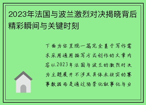 2023年法国与波兰激烈对决揭晓背后精彩瞬间与关键时刻 2023年法国与波兰激烈对决揭晓背后精彩瞬间与关键时刻