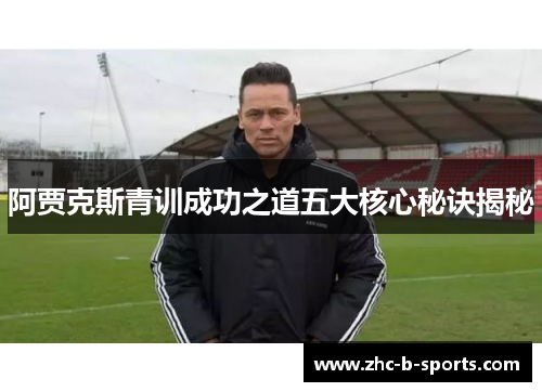 阿贾克斯青训成功之道五大核心秘诀揭秘 阿贾克斯青训成功之道五大核心秘诀揭秘