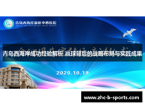 青岛西海岸成功经验解析 赢球背后的战略布局与实践成果