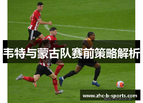 韦特与蒙古队赛前策略解析