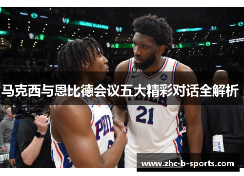 马克西与恩比德会议五大精彩对话全解析 