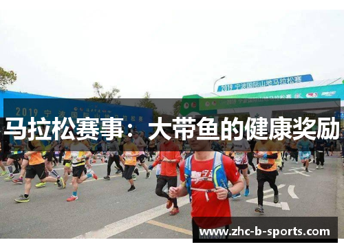 马拉松赛事：大带鱼的健康奖励