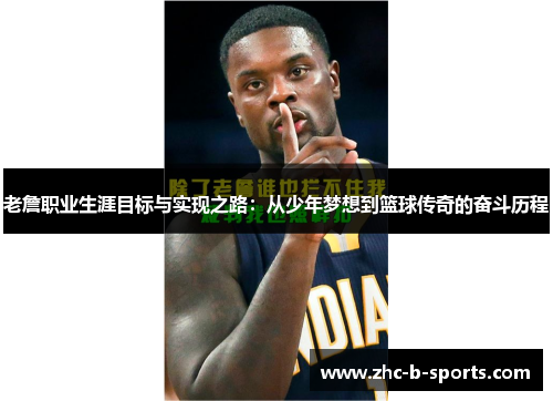 老詹职业生涯目标与实现之路:从少年梦想到篮球传奇的奋斗历程 老詹职业生涯目标与实现之路:从少年梦想到篮球传奇的奋斗历程