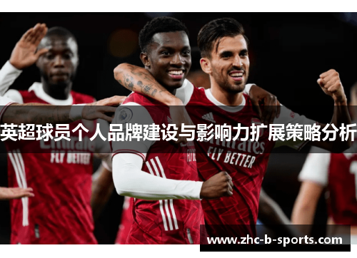 英超球员个人品牌建设与影响力扩展策略分析