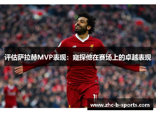 评估萨拉赫MVP表现：窥探他在赛场上的卓越表现