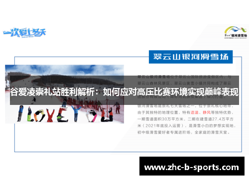 谷爱凌崇礼站胜利解析：如何应对高压比赛环境实现巅峰表现