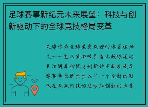 足球赛事新纪元未来展望：科技与创新驱动下的全球竞技格局变革