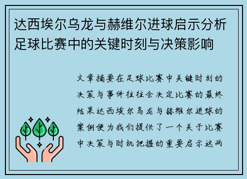 达西埃尔乌龙与赫维尔进球启示分析足球比赛中的关键时刻与决策影响