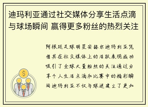 迪玛利亚通过社交媒体分享生活点滴与球场瞬间 赢得更多粉丝的热烈关注