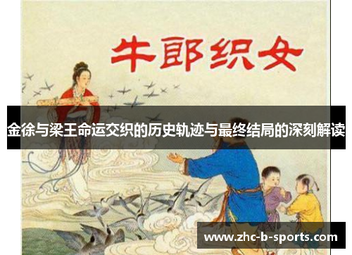 金徐与梁王命运交织的历史轨迹与最终结局的深刻解读