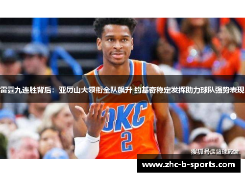 雷霆九连胜背后:亚历山大领衔全队飙升 约基奇稳定发挥助力球队强势表现 雷霆九连胜背后:亚历山大领衔全队飙升 约基奇稳定发挥助力球队强势表现