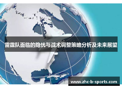 雷霆队面临的隐忧与战术调整策略分析及未来展望
