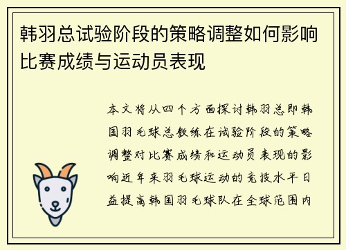 韩羽总试验阶段的策略调整如何影响比赛成绩与运动员表现