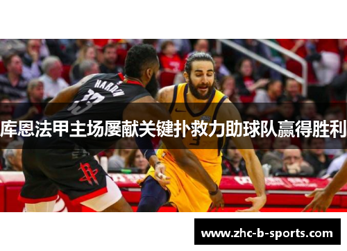 库恩法甲主场屡献关键扑救力助球队赢得胜利 库恩法甲主场屡献关键扑救力助球队赢得胜利