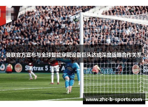 曼联官方宣布与全球智能穿戴设备巨头达成深度战略合作关系