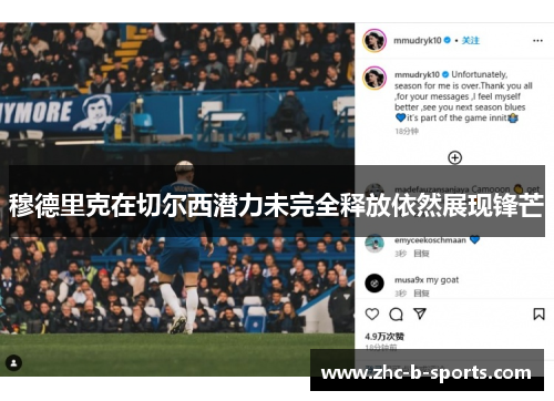 穆德里克在切尔西潜力未完全释放依然展现锋芒 穆德里克在切尔西潜力未完全释放依然展现锋芒