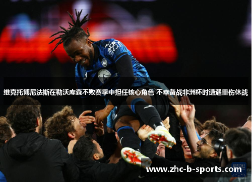 维克托博尼法斯在勒沃库森不败赛季中担任核心角色 不幸备战非洲杯时遭遇重伤休战 维克托博尼法斯在勒沃库森不败赛季中担任核心角色 不幸备战非洲杯时遭遇重伤休战