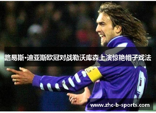 路易斯·迪亚斯欧冠对战勒沃库森上演惊艳帽子戏法 路易斯·迪亚斯欧冠对战勒沃库森上演惊艳帽子戏法