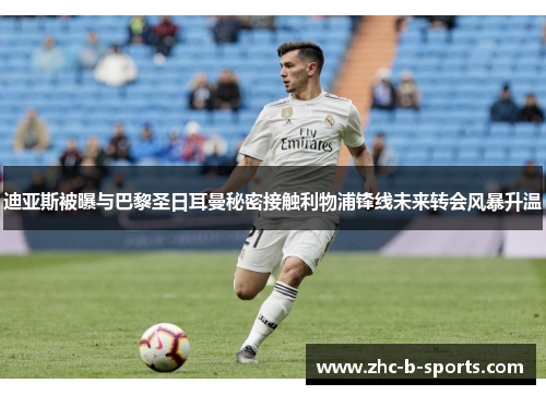 迪亚斯被曝与巴黎圣日耳曼秘密接触利物浦锋线未来转会风暴升温 迪亚斯被曝与巴黎圣日耳曼秘密接触利物浦锋线未来转会风暴升温