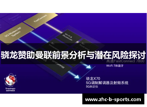 骁龙赞助曼联前景分析与潜在风险探讨