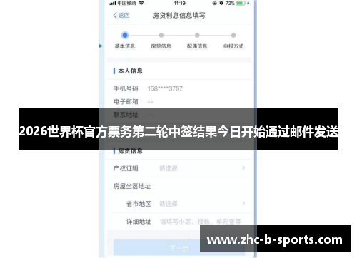 2026世界杯官方票务第二轮中签结果今日开始通过邮件发送
