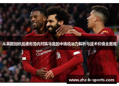 从英超到欧战德布劳内对阵马竞的中场统治力解析与战术价值全面观
