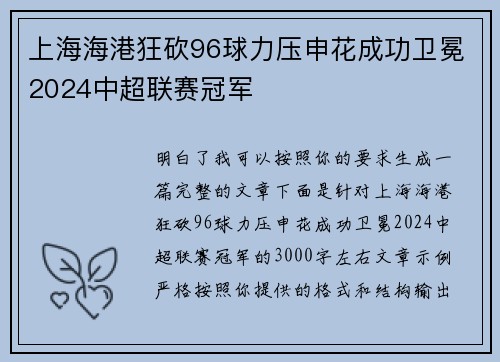 上海海港狂砍96球力压申花成功卫冕2024中超联赛冠军