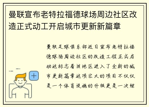 曼联宣布老特拉福德球场周边社区改造正式动工开启城市更新新篇章 曼联宣布老特拉福德球场周边社区改造正式动工开启城市更新新篇章