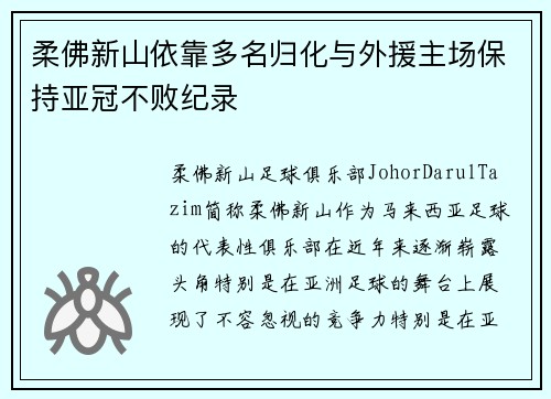 柔佛新山依靠多名归化与外援主场保持亚冠不败纪录 柔佛新山依靠多名归化与外援主场保持亚冠不败纪录