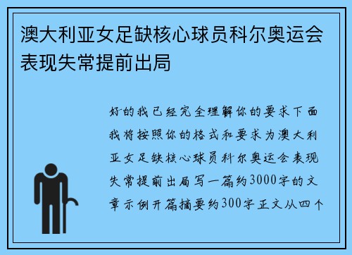 澳大利亚女足缺核心球员科尔奥运会表现失常提前出局 澳大利亚女足缺核心球员科尔奥运会表现失常提前出局