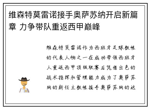 维森特莫雷诺接手奥萨苏纳开启新篇章 力争带队重返西甲巅峰 维森特莫雷诺接手奥萨苏纳开启新篇章 力争带队重返西甲巅峰