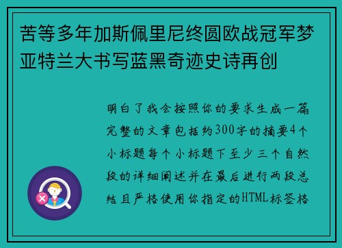 苦等多年加斯佩里尼终圆欧战冠军梦亚特兰大书写蓝黑奇迹史诗再创 苦等多年加斯佩里尼终圆欧战冠军梦亚特兰大书写蓝黑奇迹史诗再创