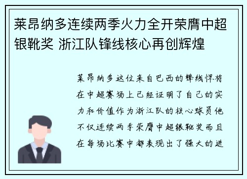莱昂纳多连续两季火力全开荣膺中超银靴奖 浙江队锋线核心再创辉煌 莱昂纳多连续两季火力全开荣膺中超银靴奖 浙江队锋线核心再创辉煌
