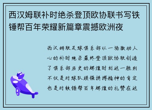西汉姆联补时绝杀登顶欧协联书写铁锤帮百年荣耀新篇章震撼欧洲夜 西汉姆联补时绝杀登顶欧协联书写铁锤帮百年荣耀新篇章震撼欧洲夜