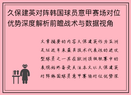 久保建英对阵韩国球员意甲赛场对位优势深度解析前瞻战术与数据视角 久保建英对阵韩国球员意甲赛场对位优势深度解析前瞻战术与数据视角
